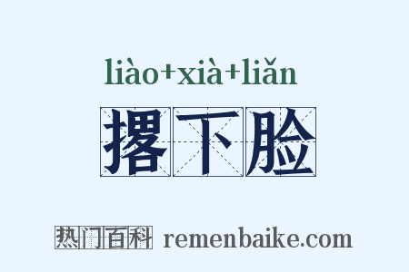 撂下脸是什么意思的图片